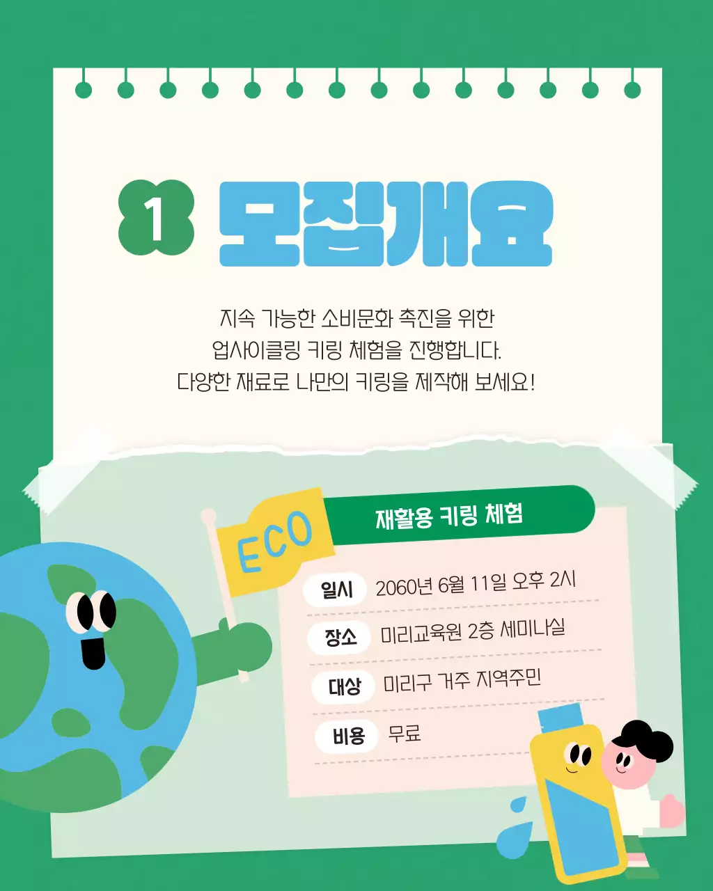 초록색과 하늘색의 모던한 업사이클 프로그램 안내서