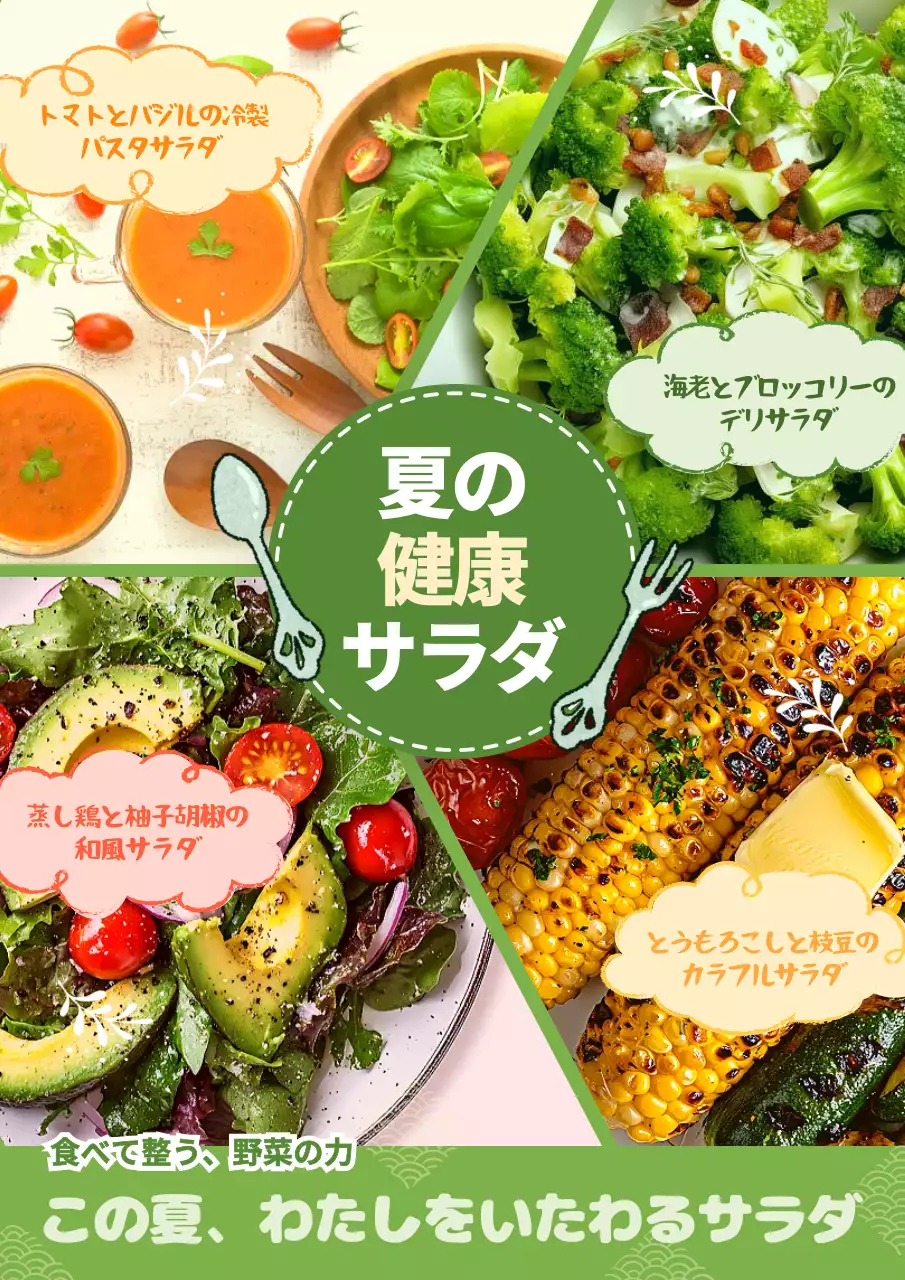 カラフル オシャレ サラダ メニュー 夏の新メニュー分割レイアウト