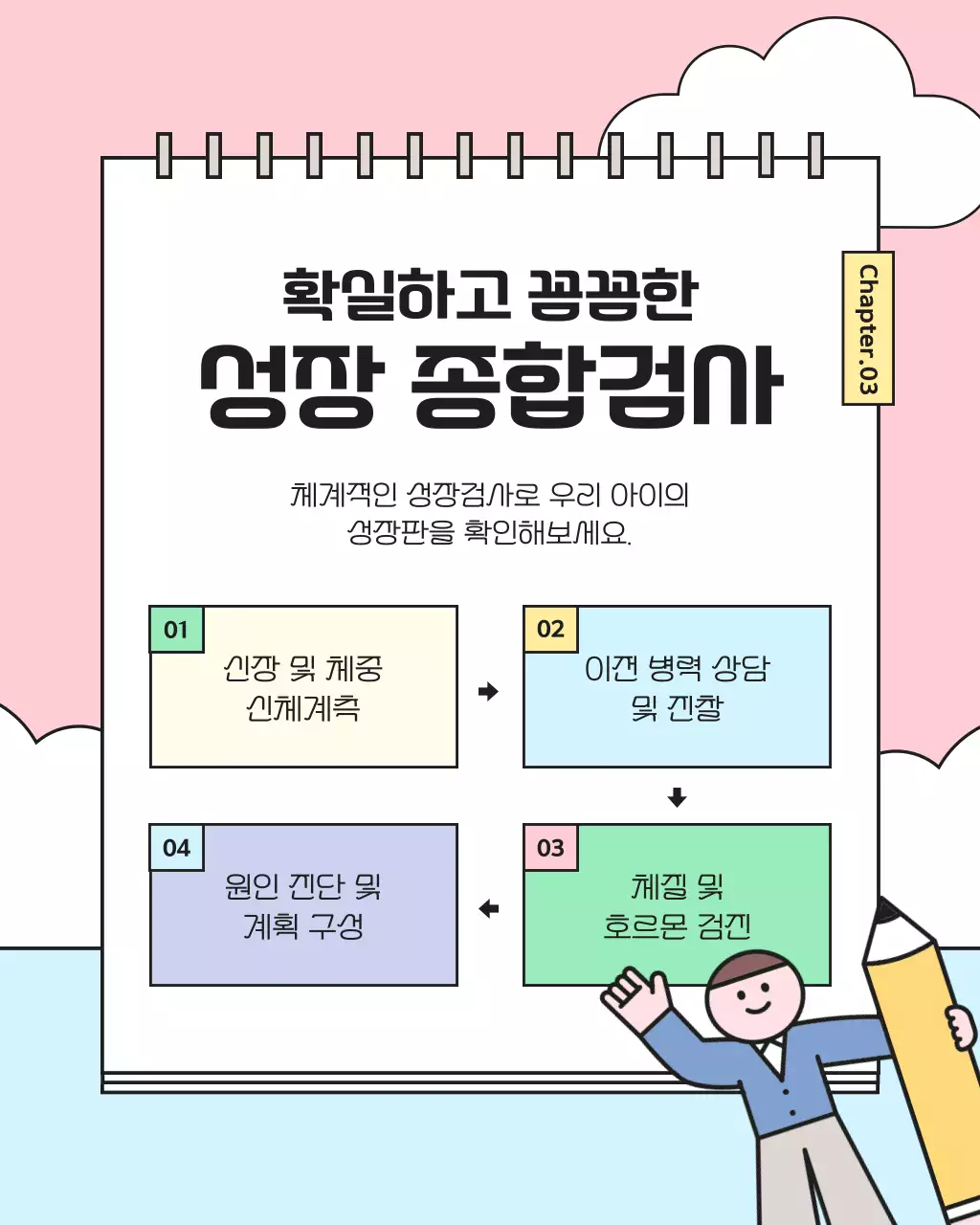 노랑의 아기자기한 한의원 성장 클리닉 홍보