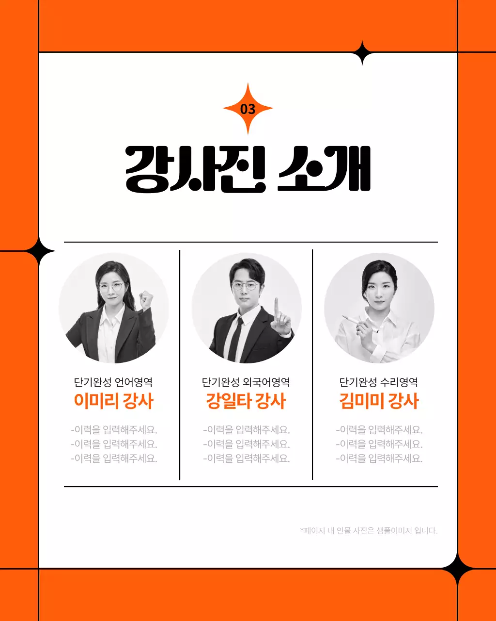 주황색과 검정의 심플한 반수 학원 소개서