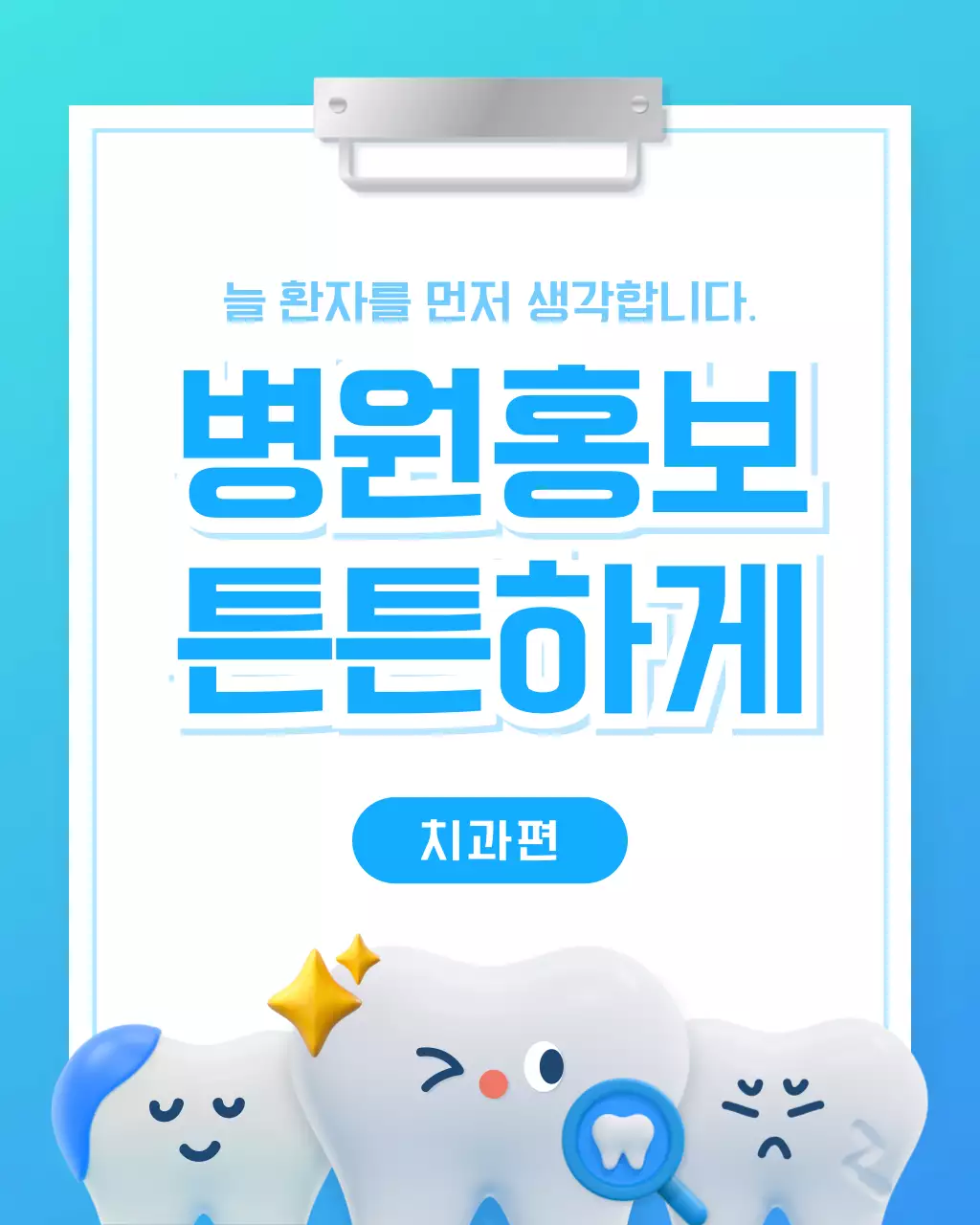 하늘색의 아기자기한 치과의원 홍보