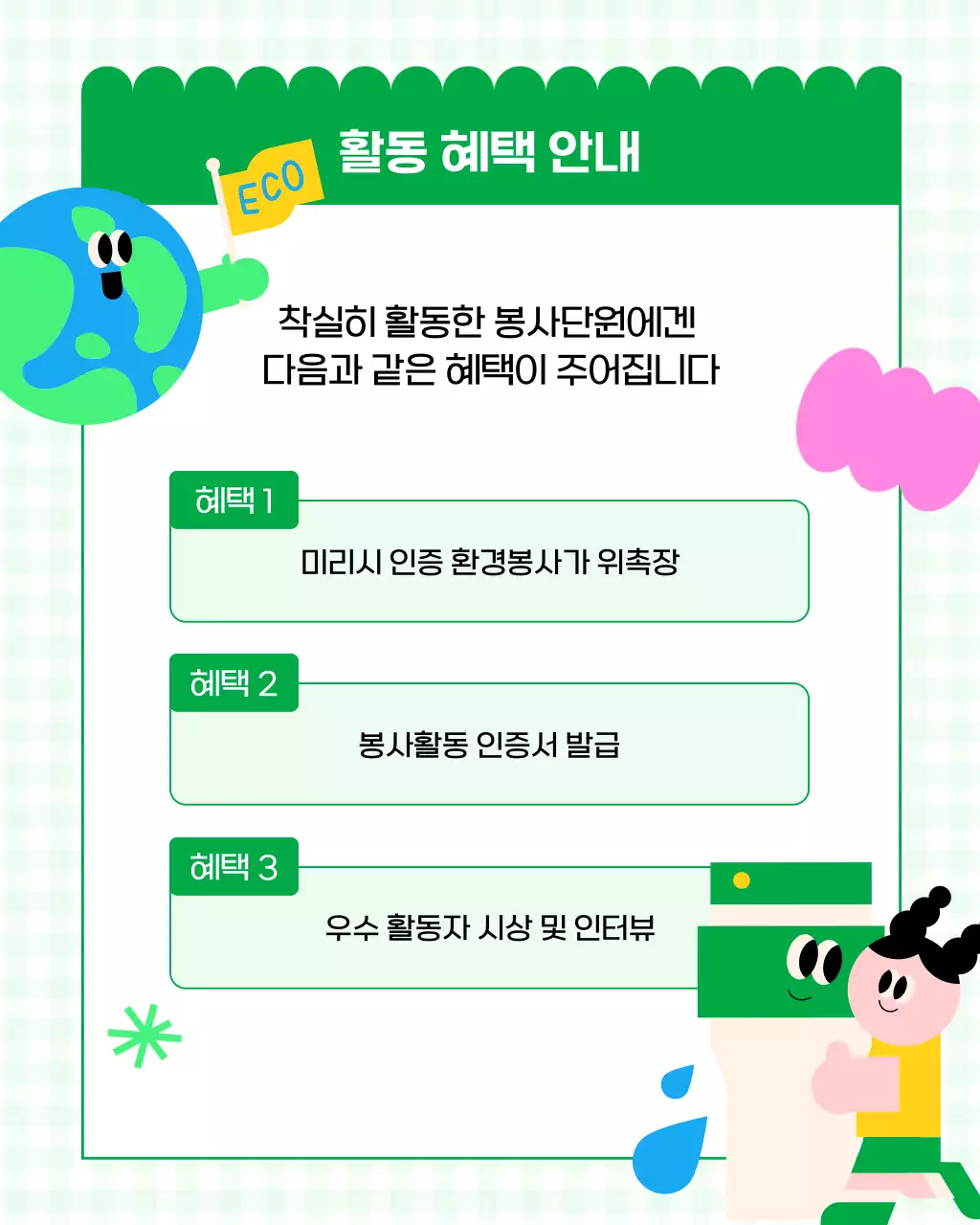 핑크색과 초록색의 아기자기한 대학생 환경봉사단 모집 홍보