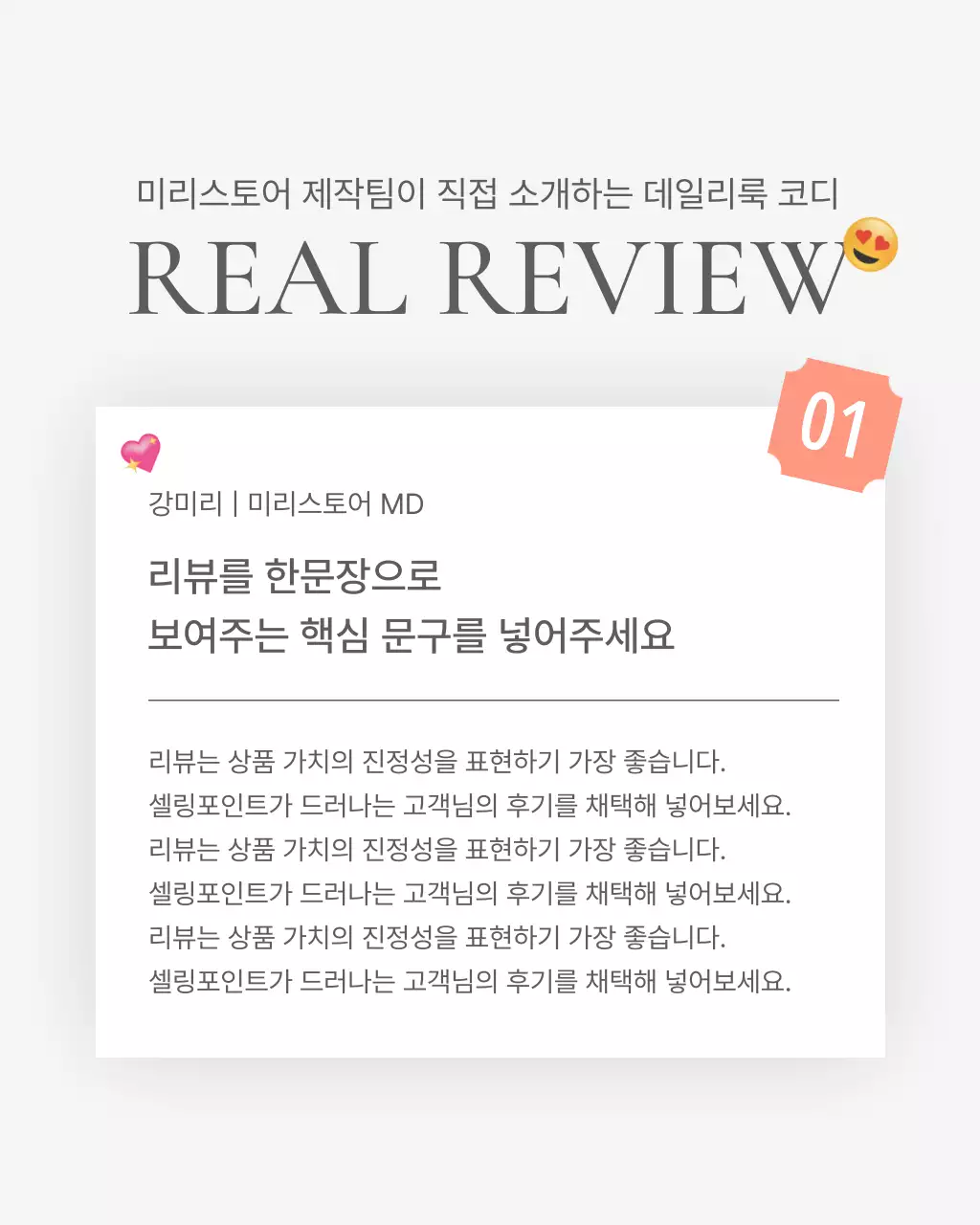 흰색과 회색의 심플한 스타일의 이모지로 꾸며준 패션 쇼핑몰에 필요한 리뷰 후기 내지 광고