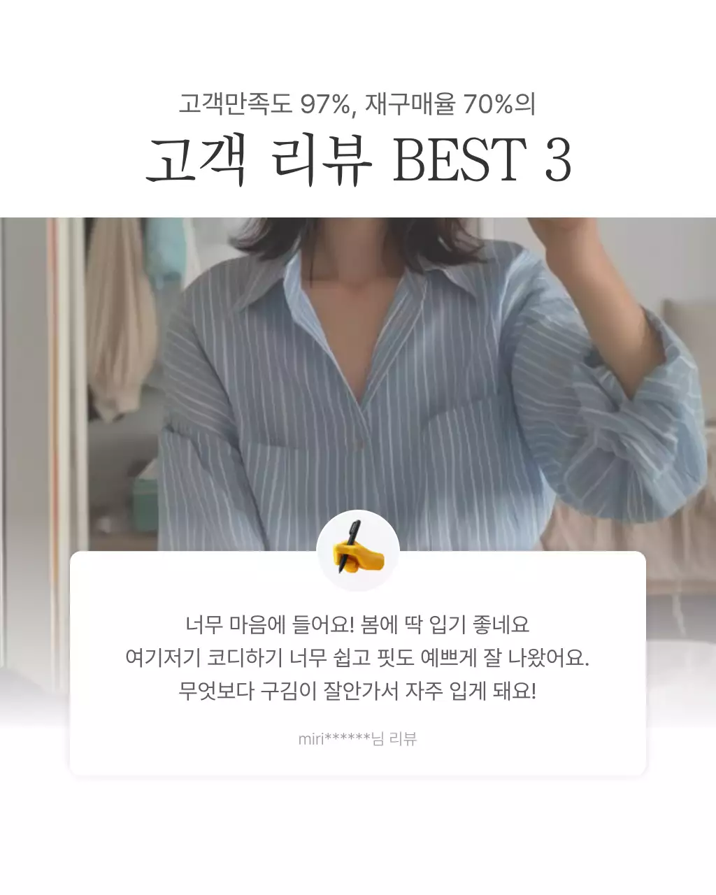 흰색과 회색의 심플한 스타일의 이모지로 꾸며준 패션 쇼핑몰에 필요한 리뷰 후기 내지 광고