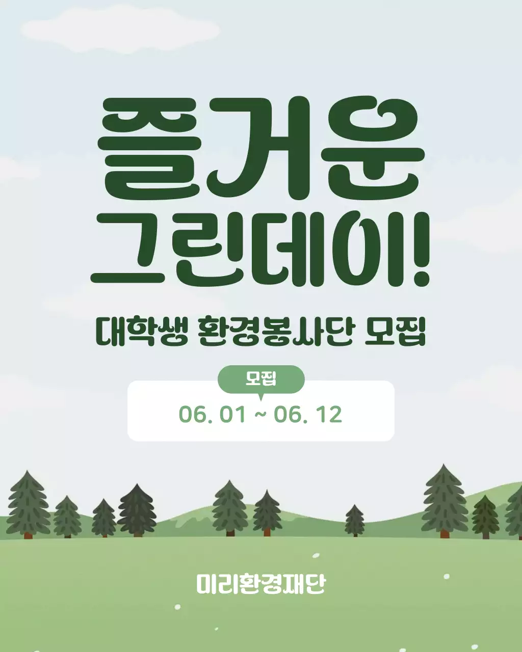 초록과 흰색의 심플한 대학생 환경봉사단 모집 설명