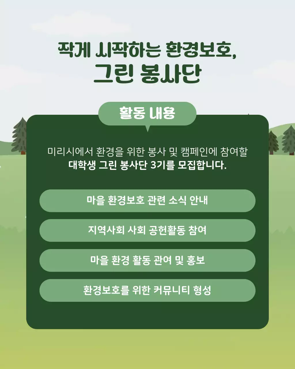 초록과 흰색의 심플한 대학생 환경봉사단 모집 설명