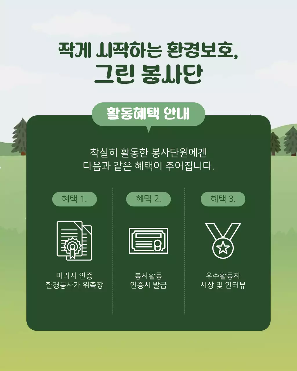 초록과 흰색의 심플한 대학생 환경봉사단 모집 설명