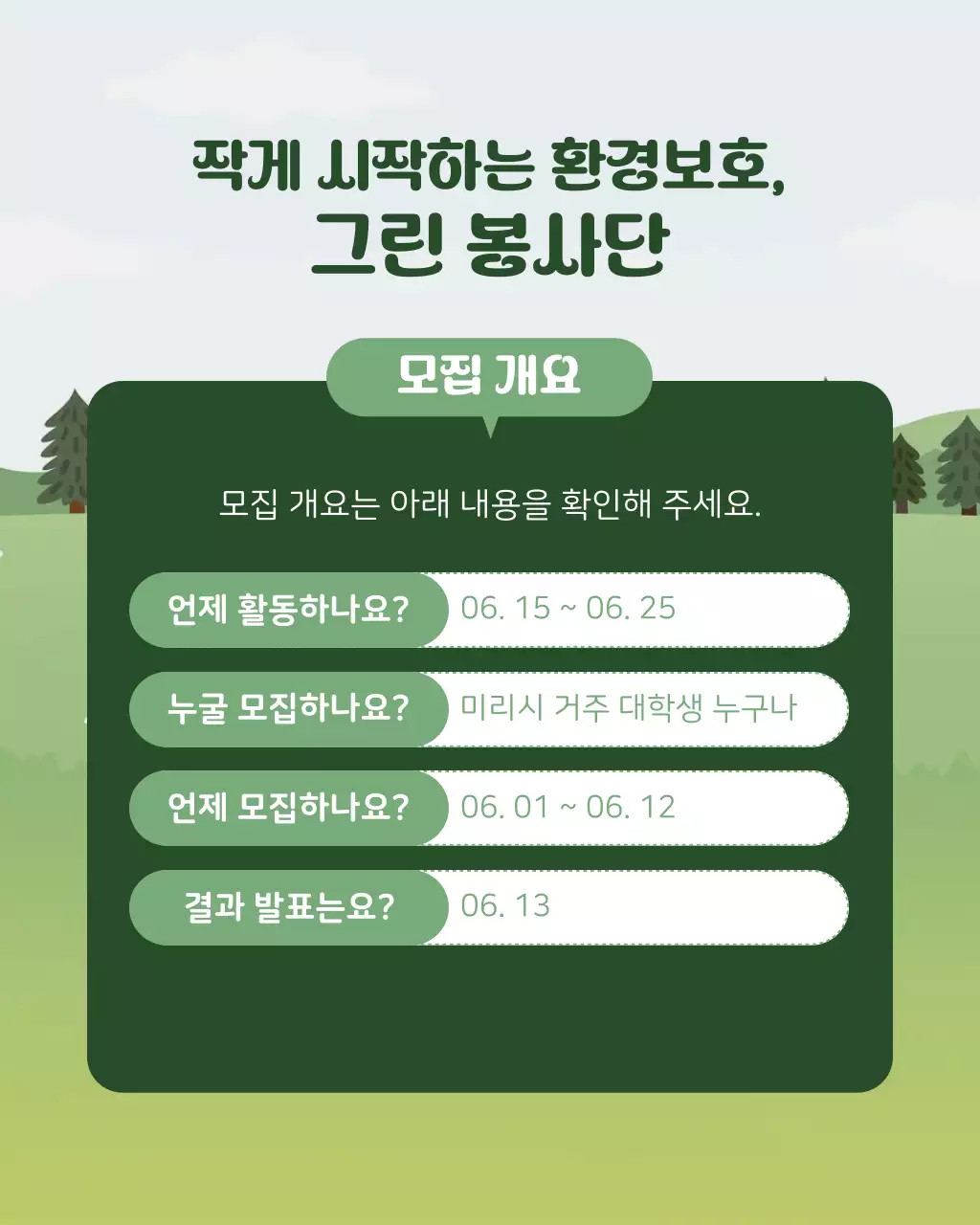 초록과 흰색의 심플한 대학생 환경봉사단 모집 설명