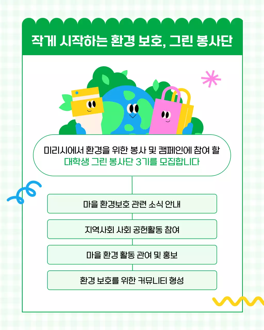 핑크색과 초록색의 아기자기한 대학생 환경봉사단 모집 홍보