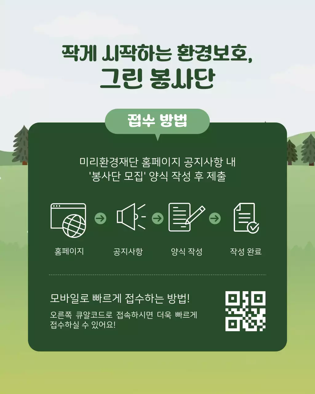 초록과 흰색의 심플한 대학생 환경봉사단 모집 설명