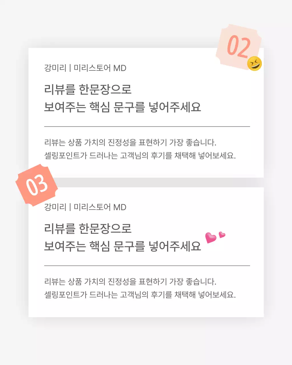 흰색과 회색의 심플한 스타일의 이모지로 꾸며준 패션 쇼핑몰에 필요한 리뷰 후기 내지 광고