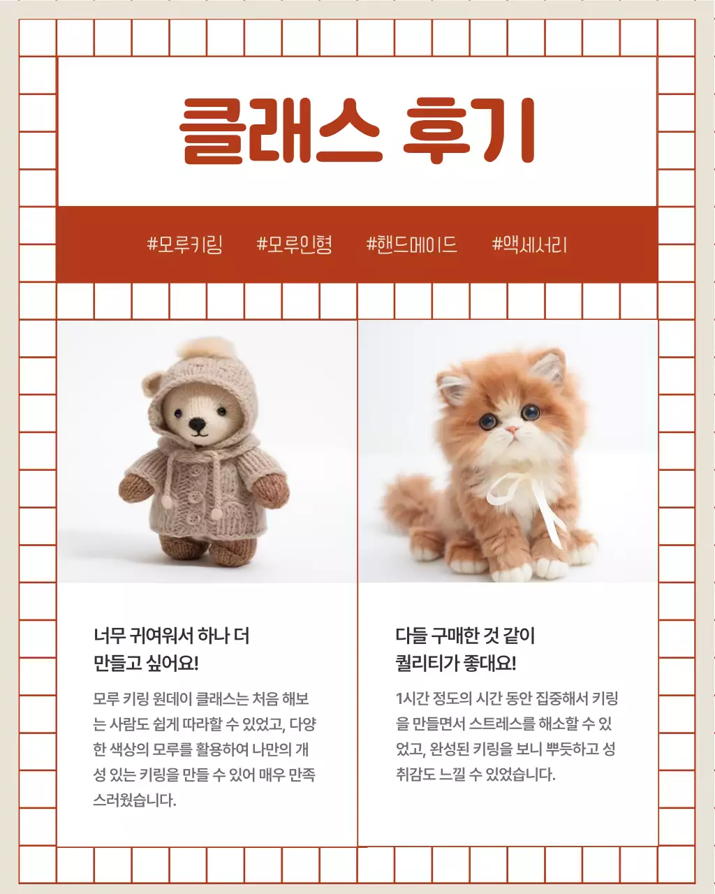 빨강의 아기자기한 모루 인형 키링 원데이클래스 홍보