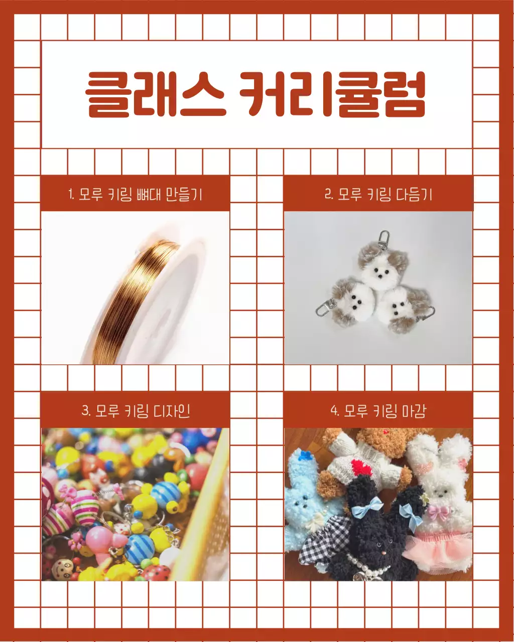 빨강의 아기자기한 모루 인형 키링 원데이클래스 홍보