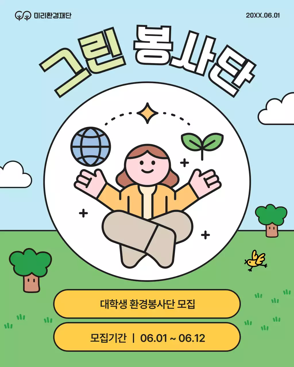 초록과 노랑의 아기자기한 대학생 환경봉사단 모집 캠페인