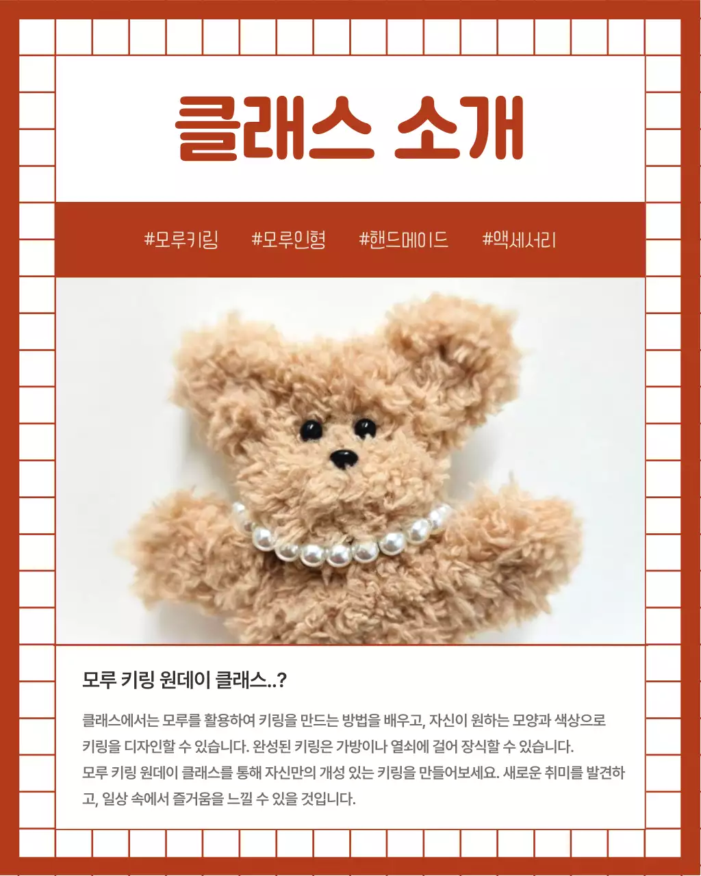 빨강의 아기자기한 모루 인형 키링 원데이클래스 홍보