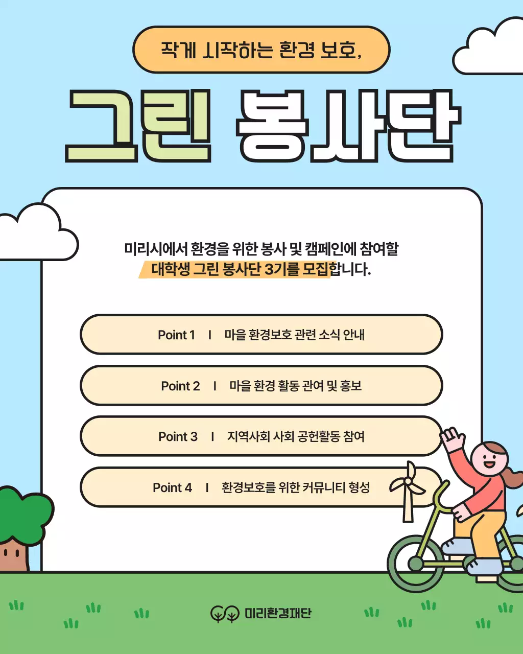초록과 노랑의 아기자기한 대학생 환경봉사단 모집 캠페인