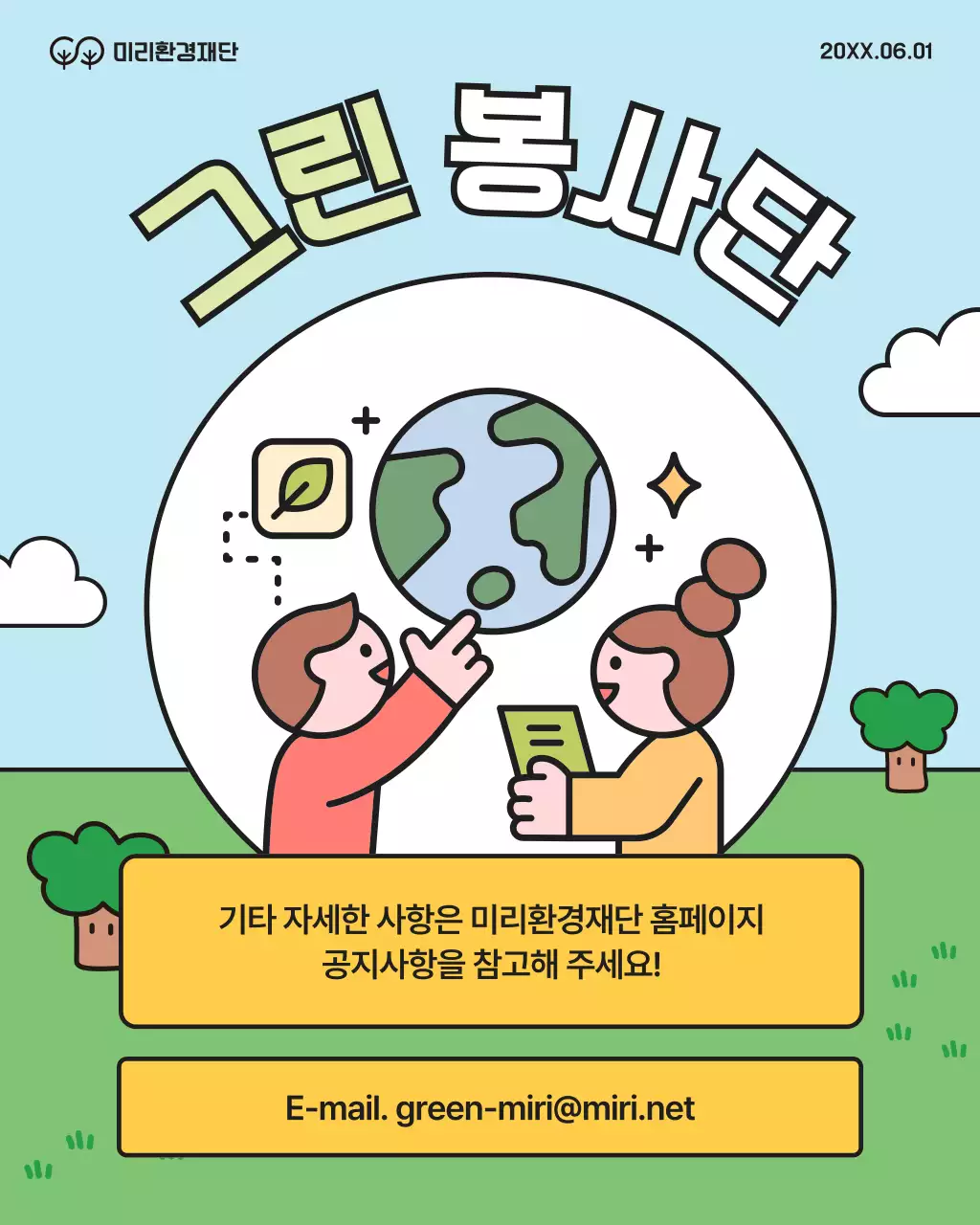 초록과 노랑의 아기자기한 대학생 환경봉사단 모집 캠페인