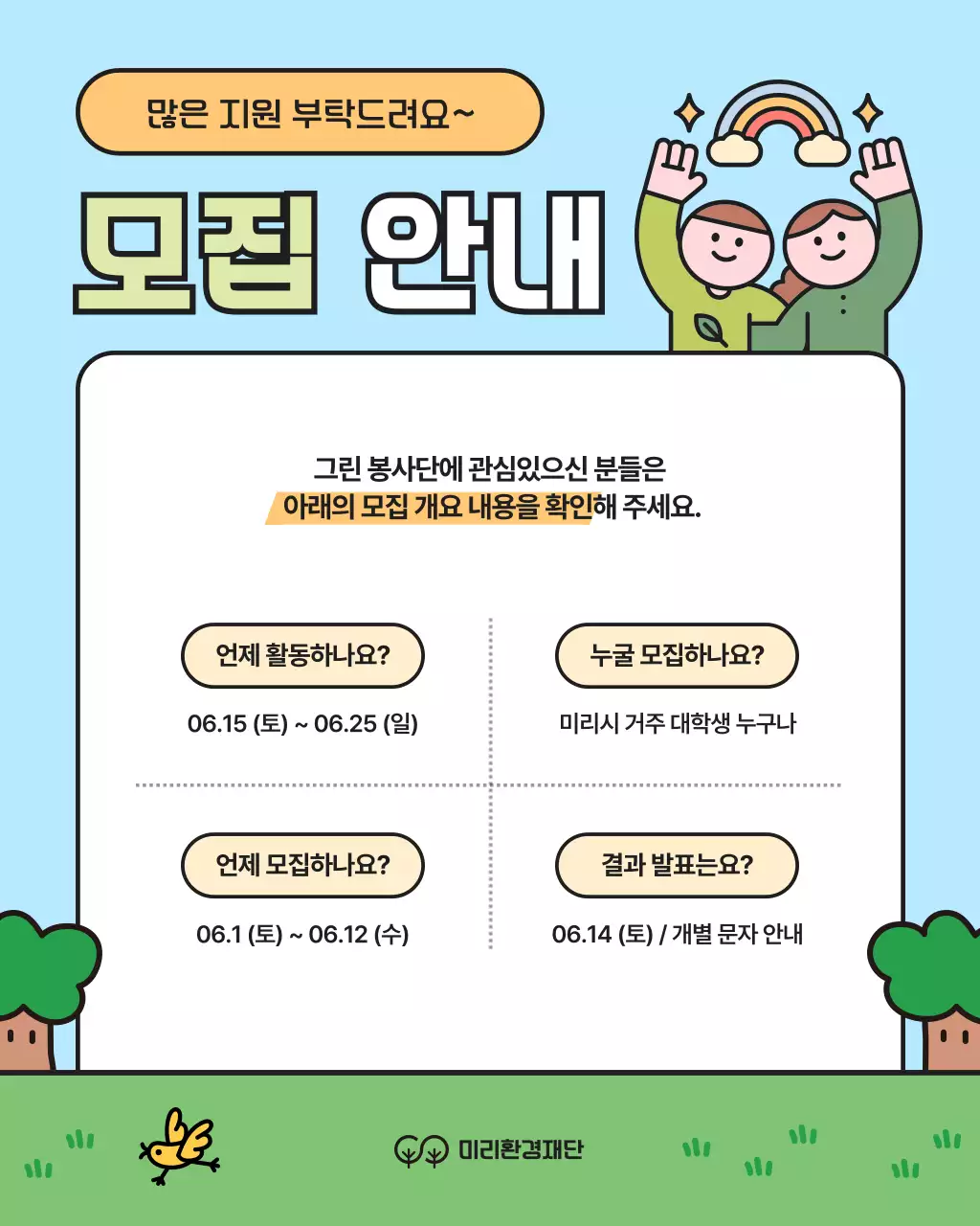 초록과 노랑의 아기자기한 대학생 환경봉사단 모집 캠페인