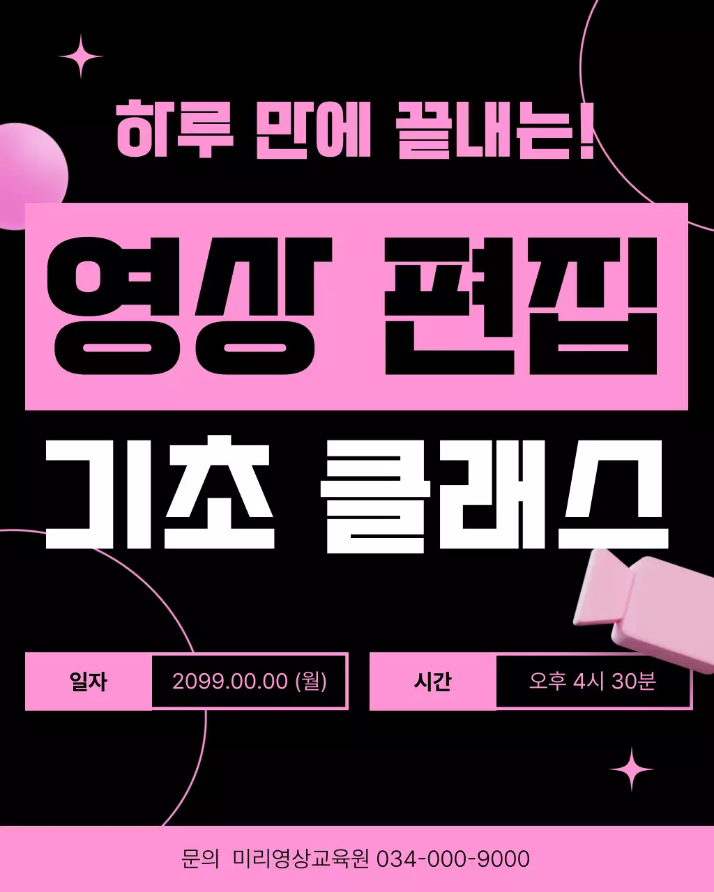 핑크색과 검정의 키치한 영상 편집 강의 홍보
