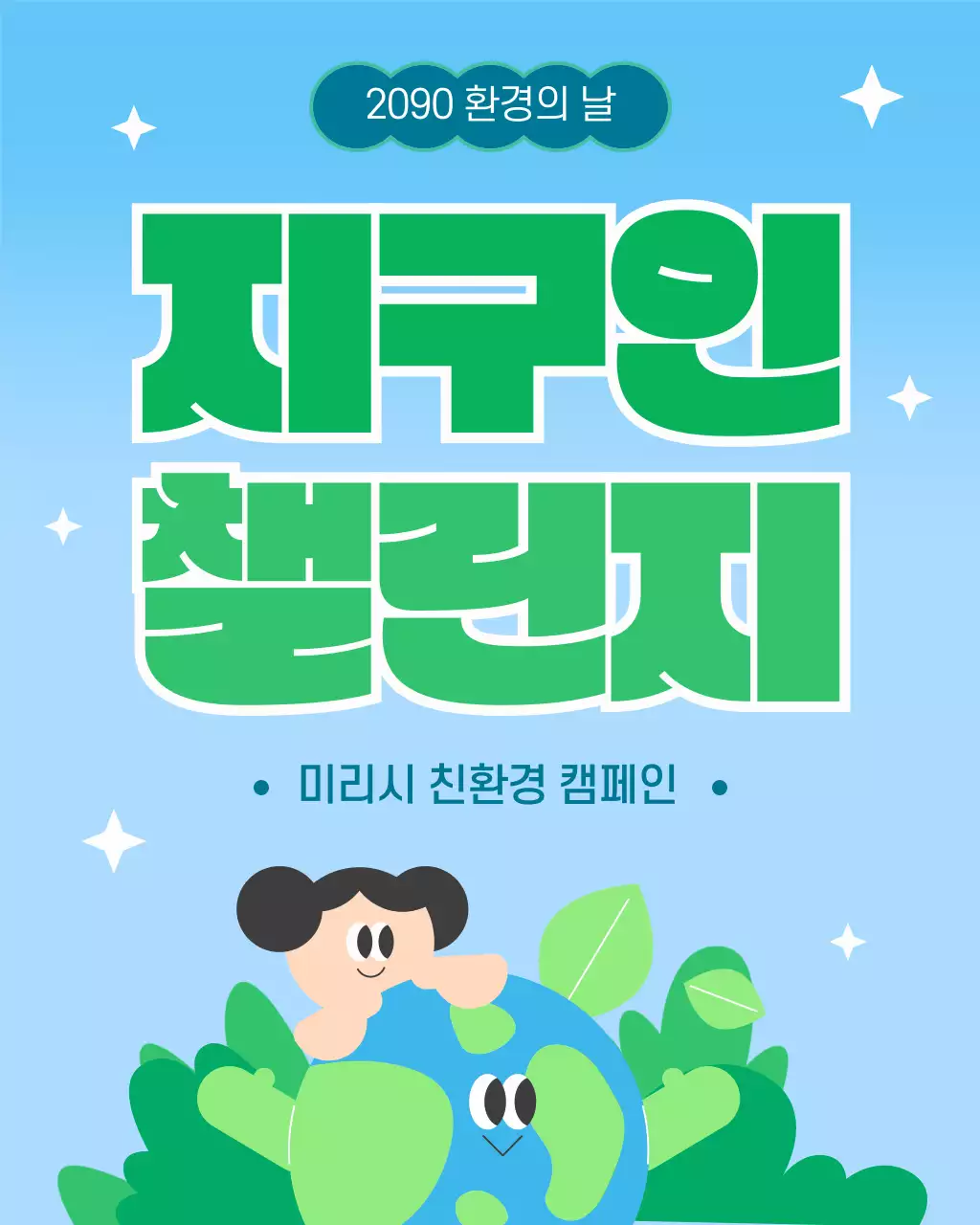 초록과 하늘색의 아기자기한 환경의날 플로깅 캠페인