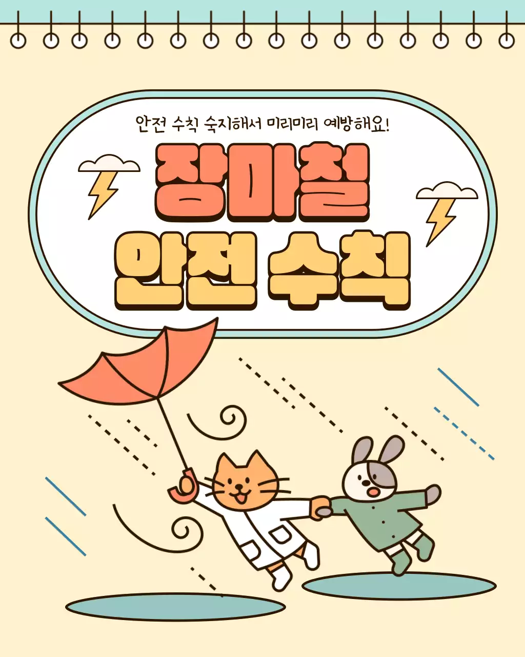 노랑과 하늘색의 아기자기한 장마철 안전 수칙 정보