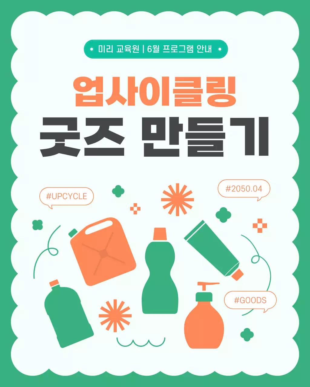 주황색과 초록색의 모던한 업사이클링 굿즈 만들기 게시글