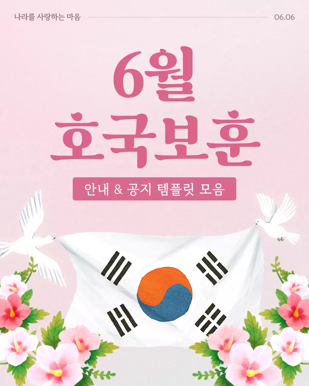핑크색의 심플한 현충일 호국보훈 안내 공지