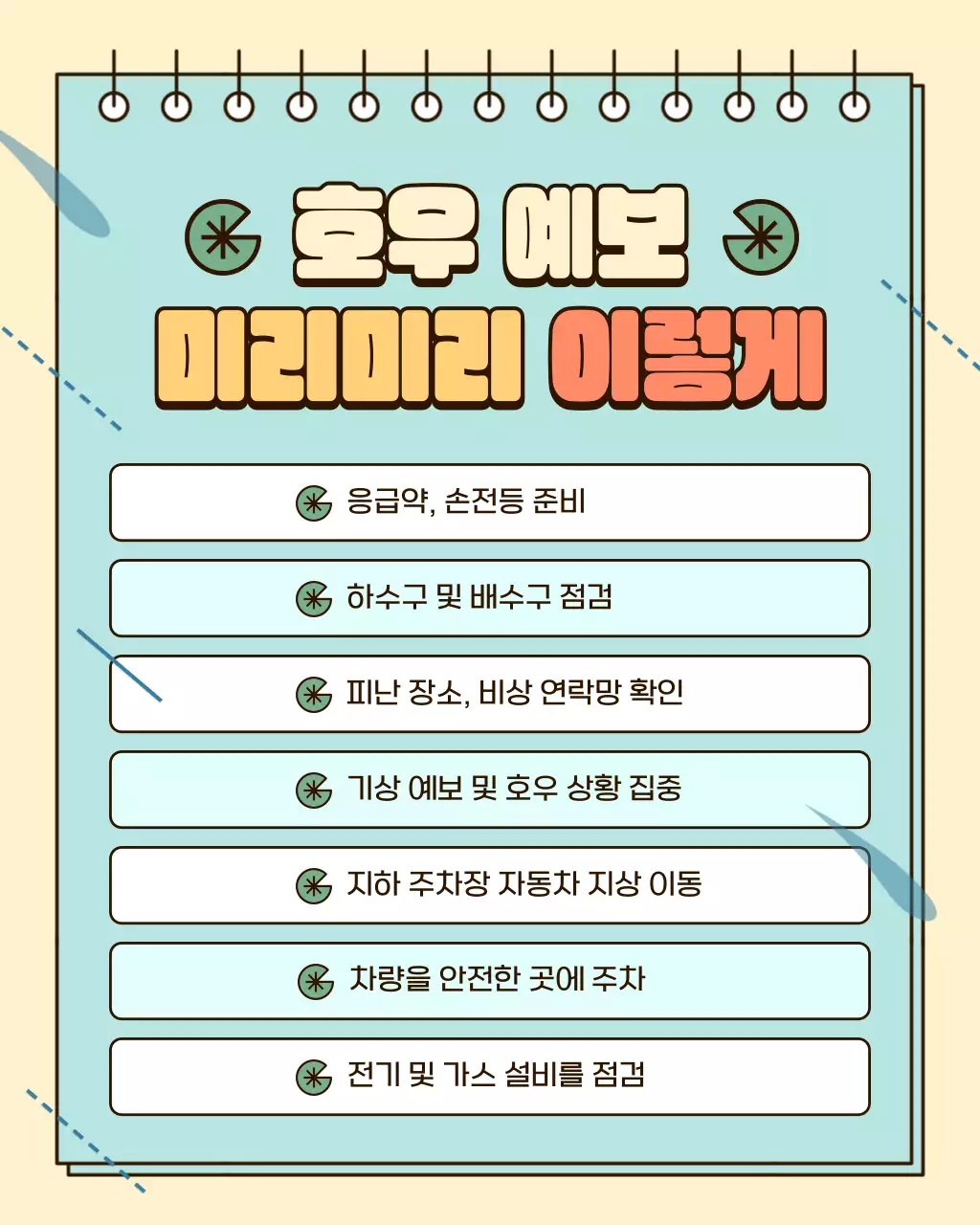 노랑과 하늘색의 아기자기한 장마철 안전 수칙 정보