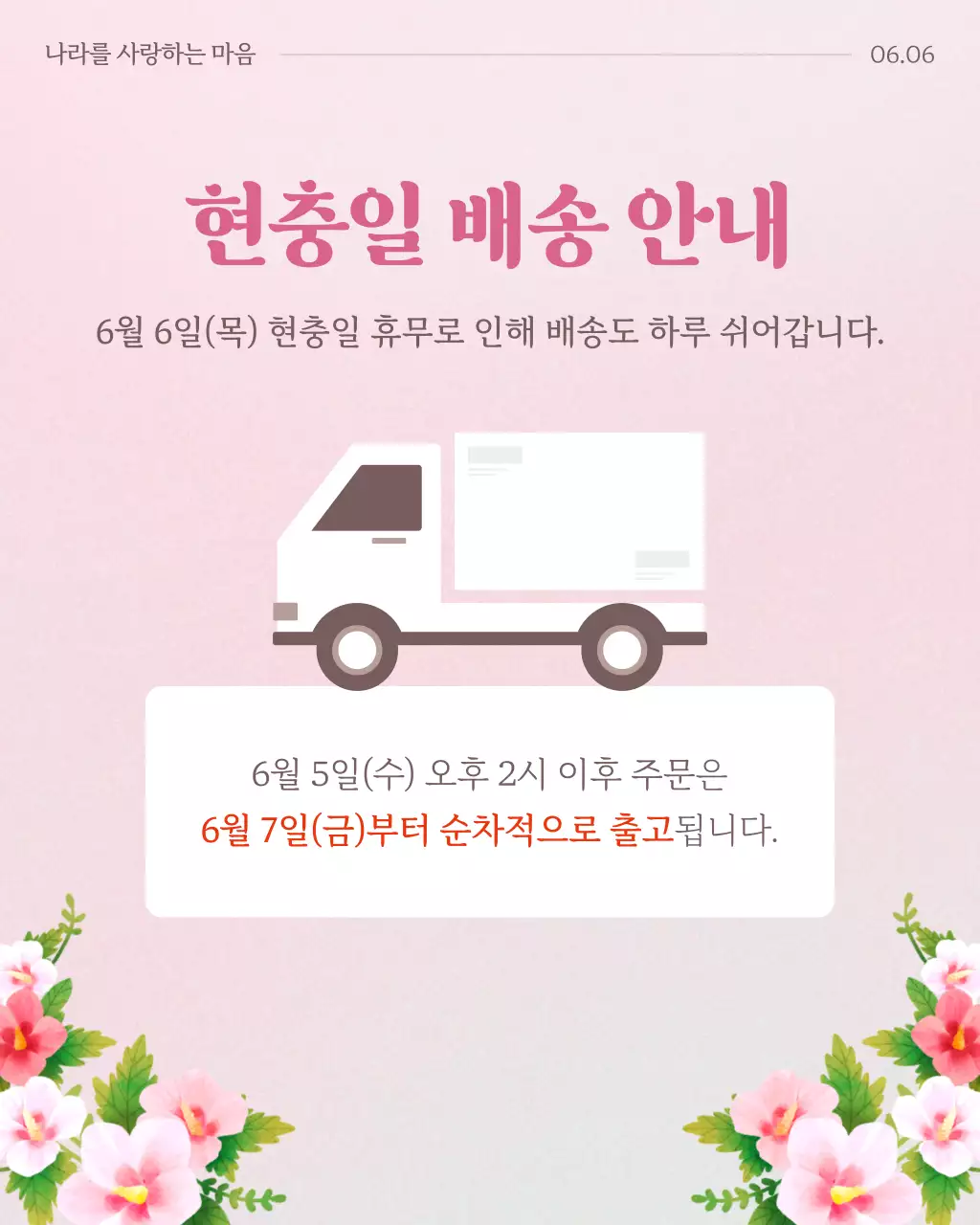 핑크색의 심플한 현충일 호국보훈 안내 공지