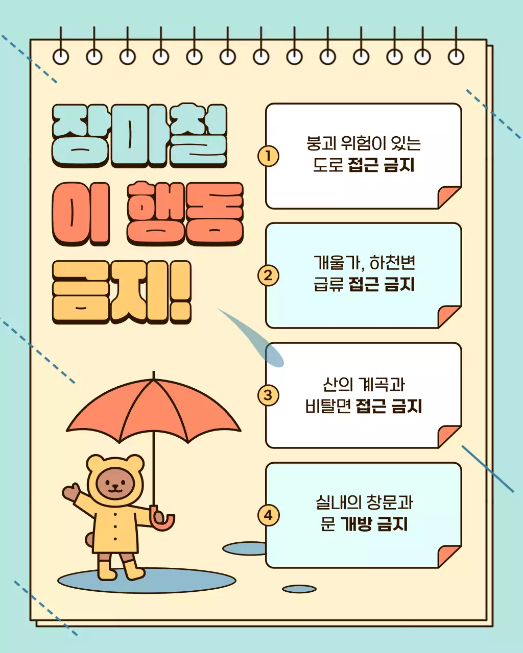 노랑과 하늘색의 아기자기한 장마철 안전 수칙 정보