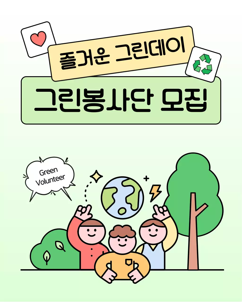 초록색과 연두색의 아기자기한 공공기관 환경 봉사단 홍보
