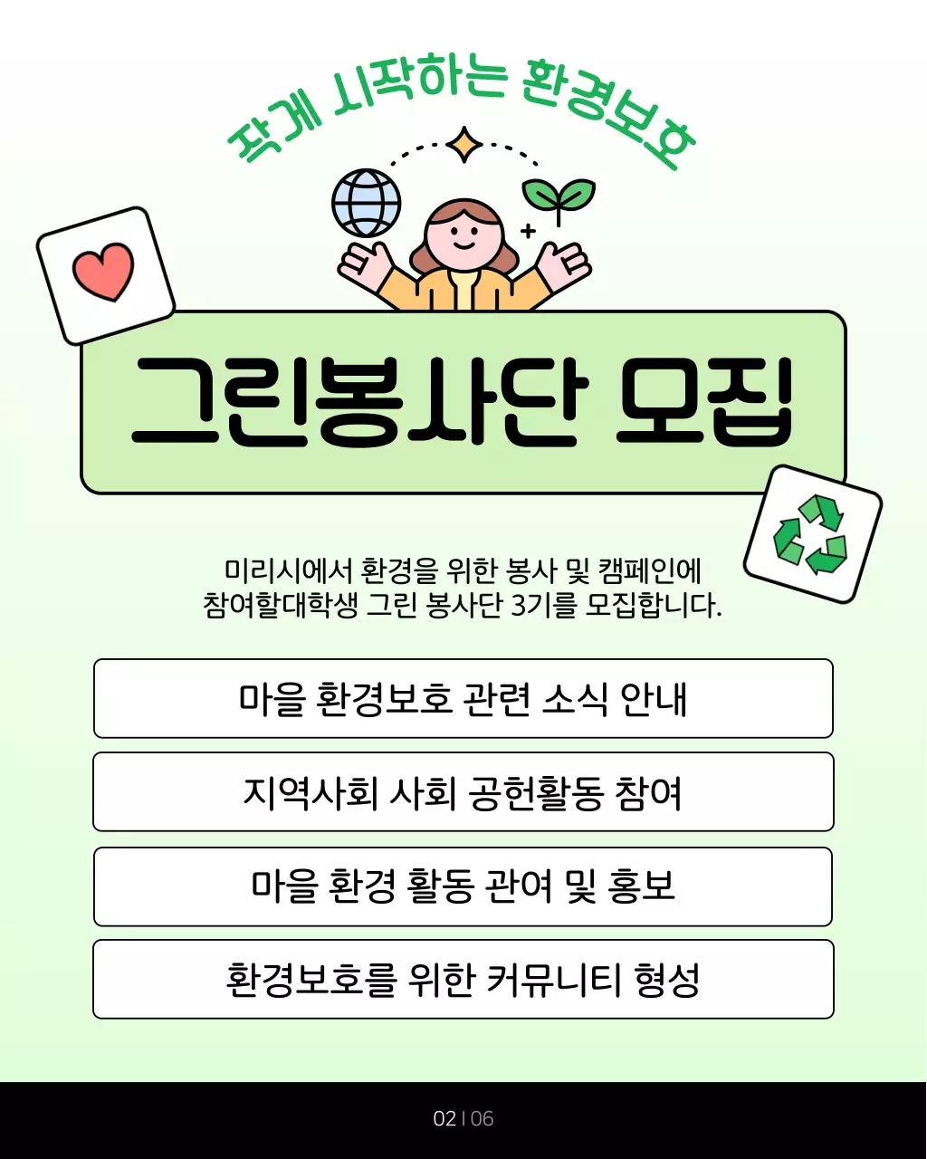 초록색과 연두색의 아기자기한 공공기관 환경 봉사단 홍보
