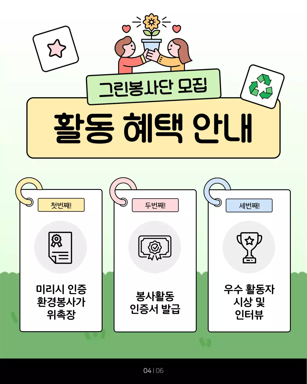 초록색과 연두색의 아기자기한 공공기관 환경 봉사단 홍보