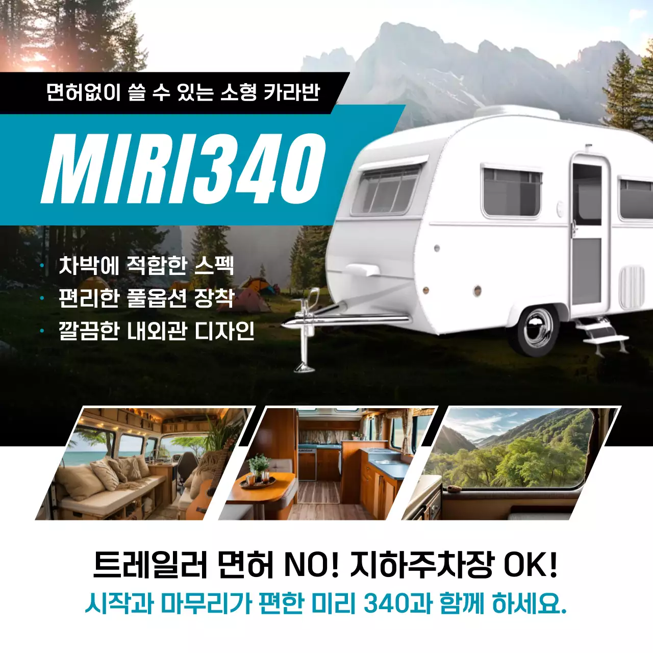 하늘색 모던 캠핑카 광고