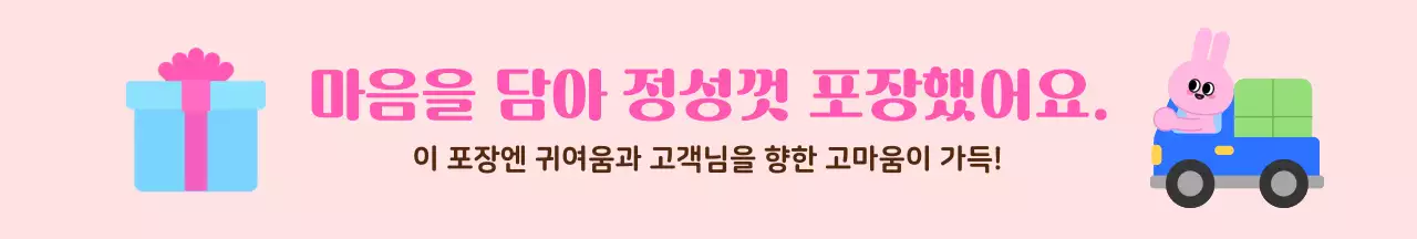 핑크 아기자기한 선물 포장 안내