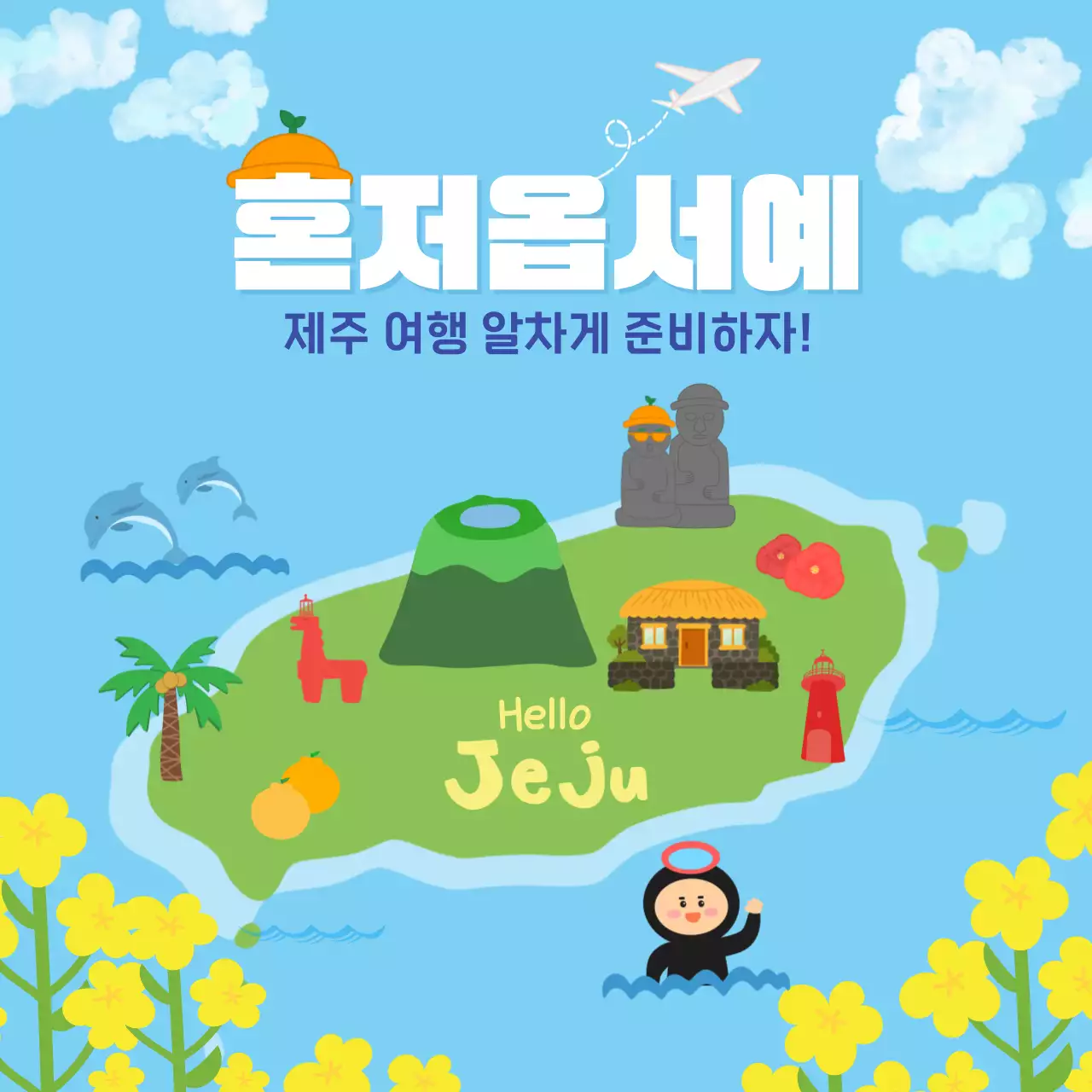 하늘색 아기자기한 여행 홍보