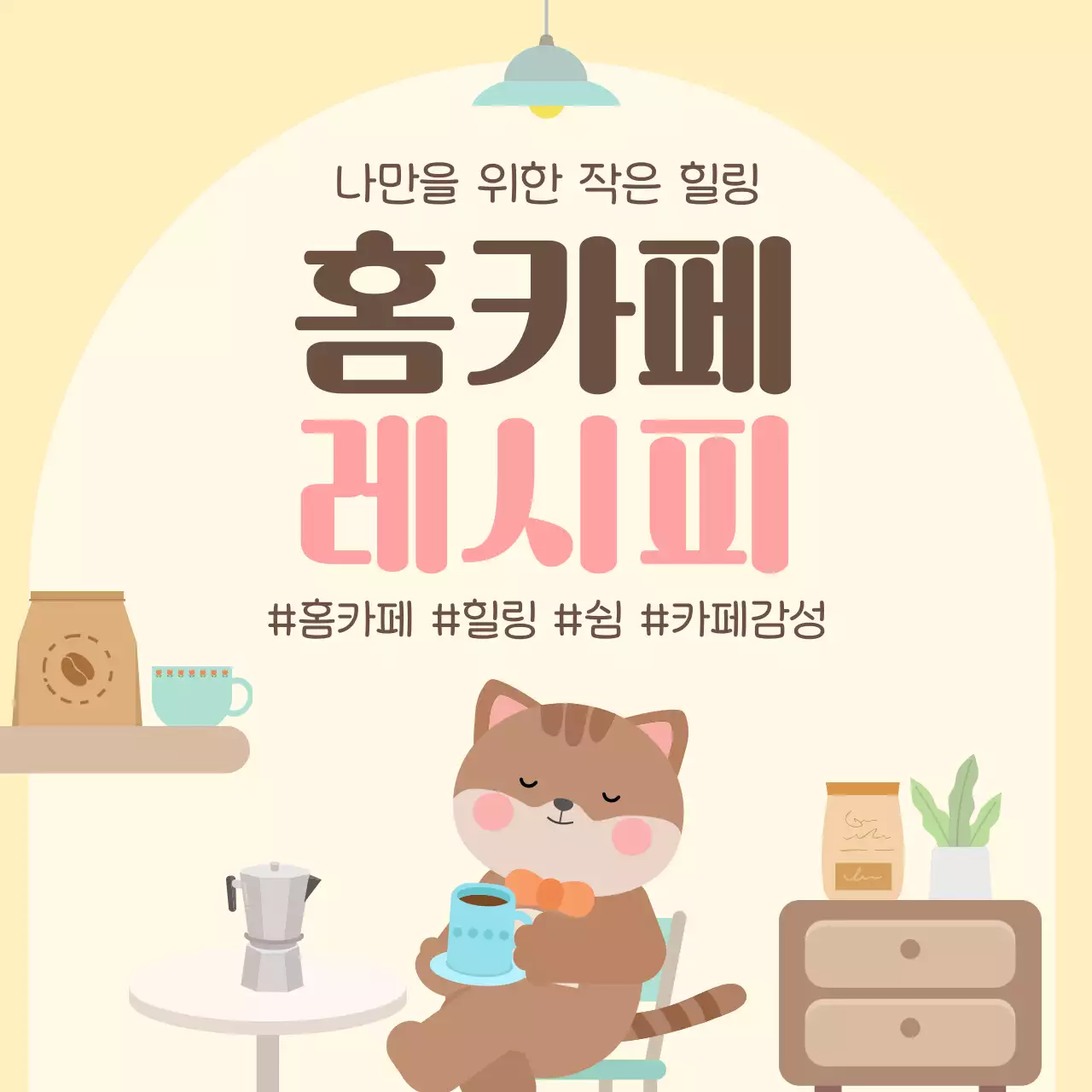 베이지 아기자기한 홈카페 광고