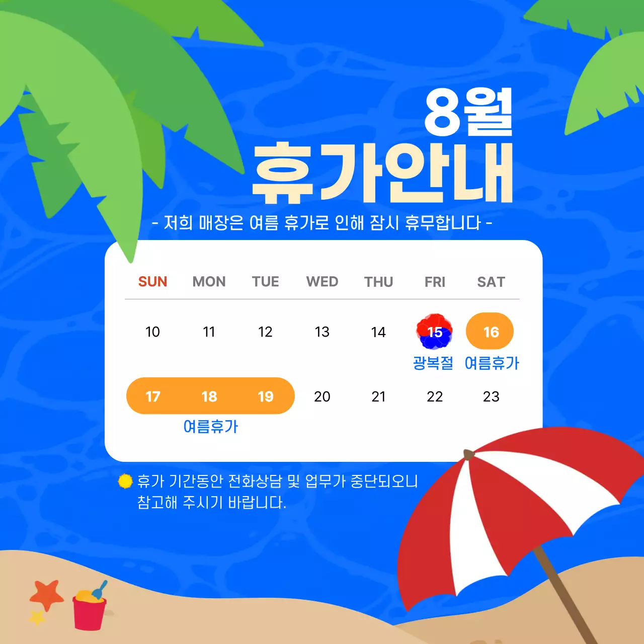 파랑 심플 여름휴가 휴무 안내