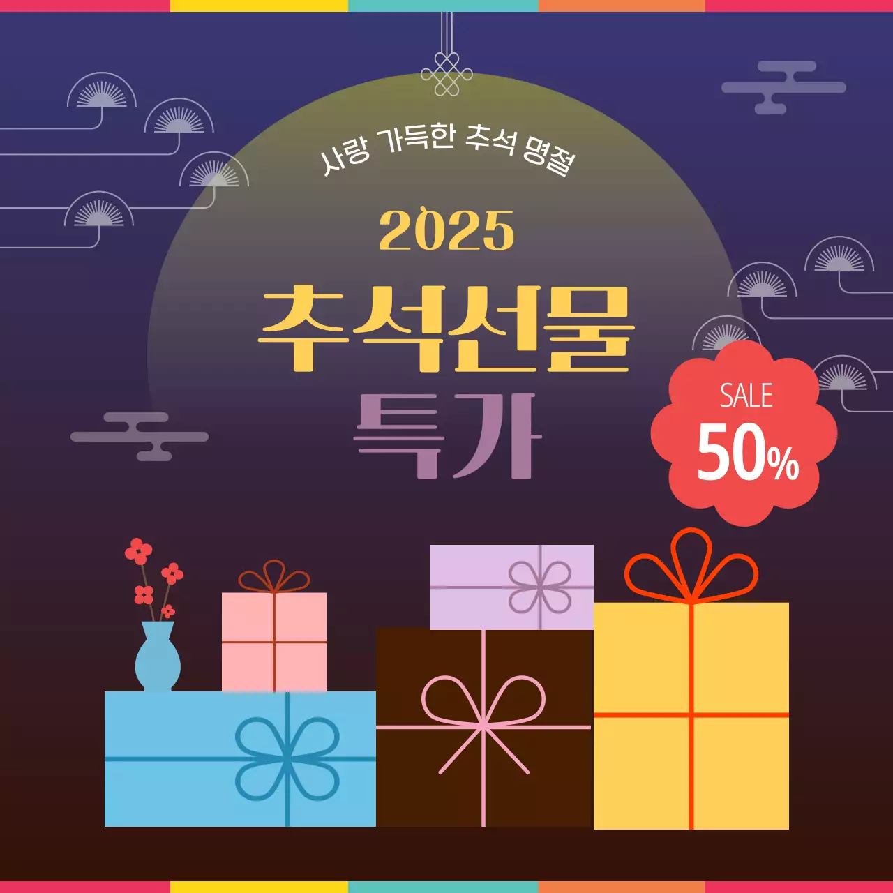 전통 명절 설날 추석 이벤트