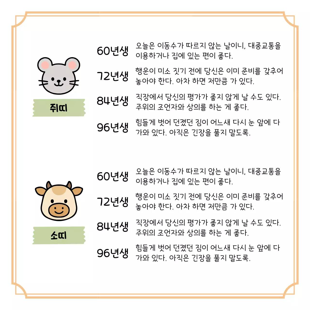 베이지 아기자기한 오늘의 띠별 운세