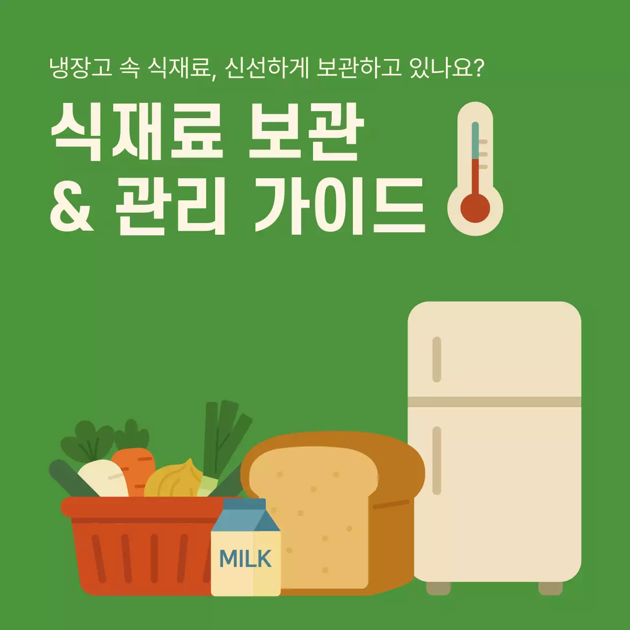 초록 심플 식품 보관 관리 방법