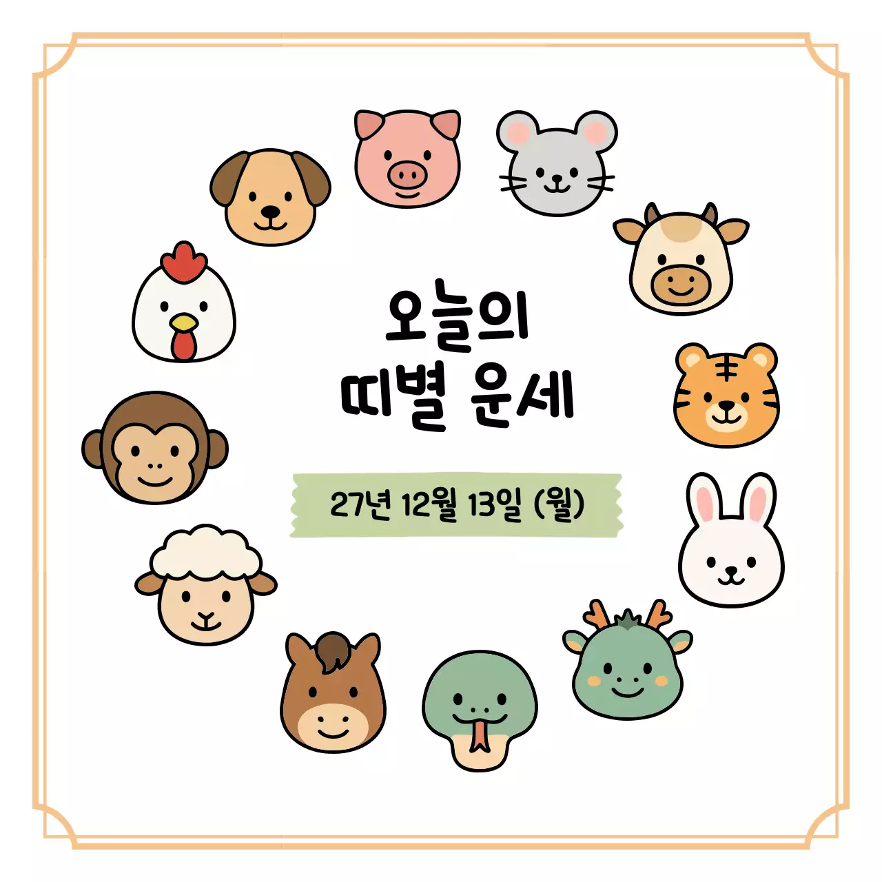 베이지 아기자기한 오늘의 띠별 운세