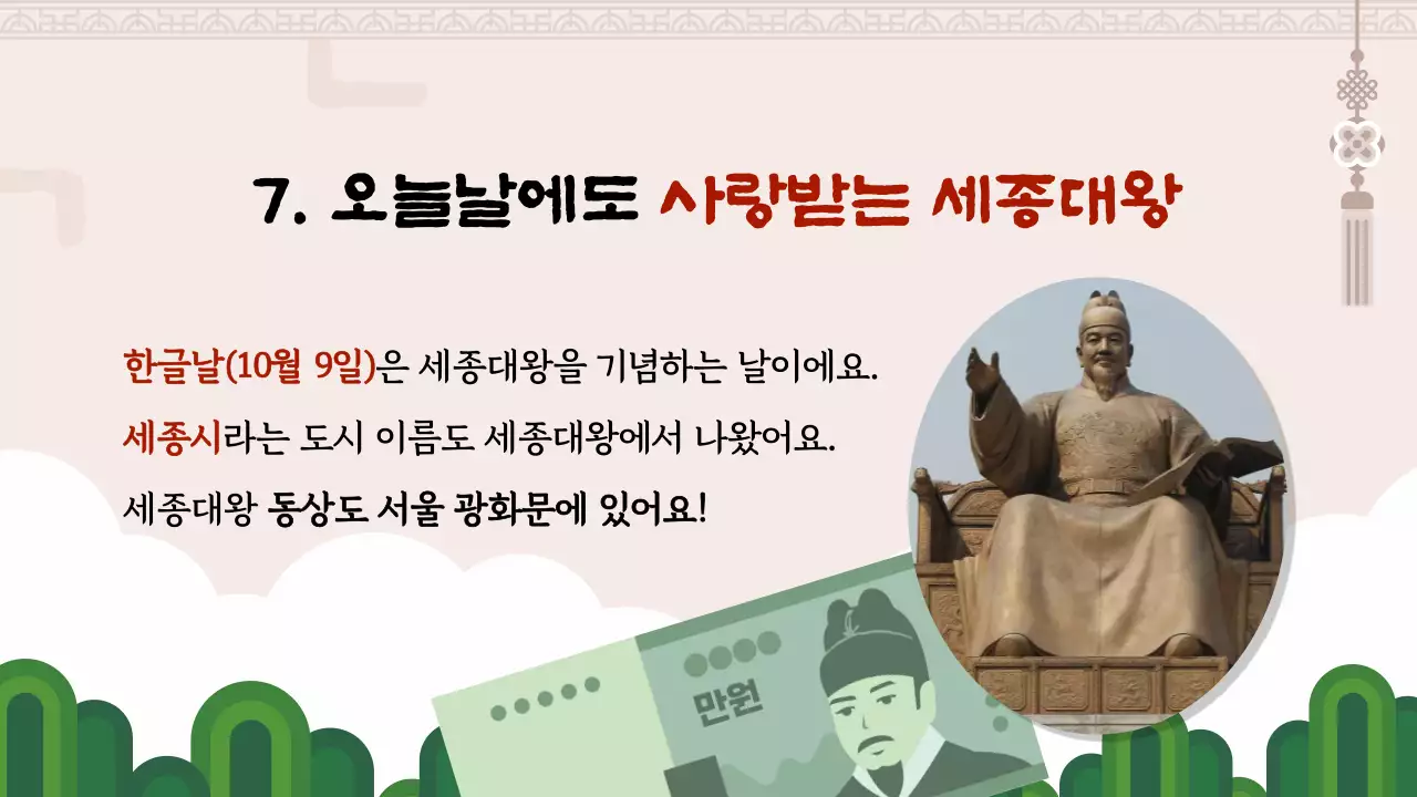 갈색 한글을 만든 세종대왕 교육자료