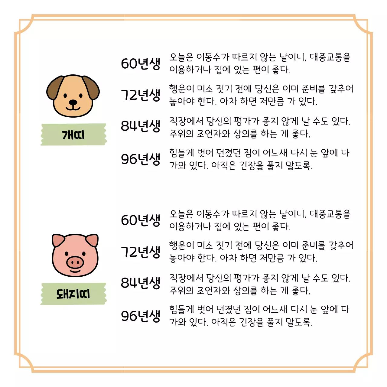 베이지 아기자기한 오늘의 띠별 운세