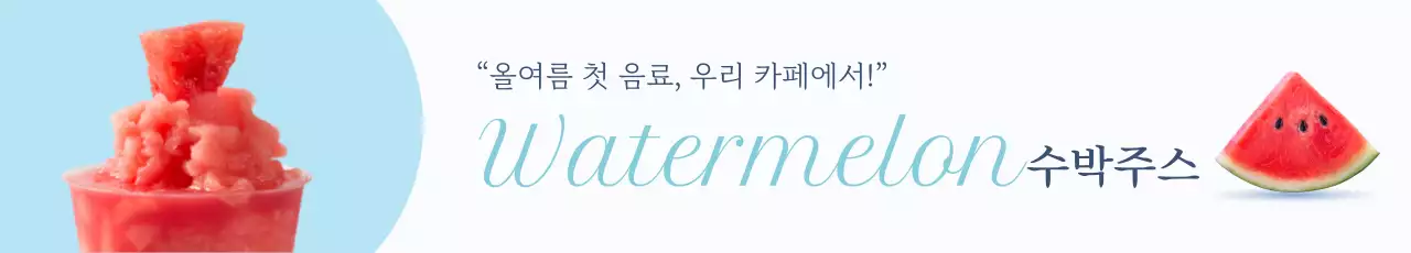 하늘색 심플 음료 광고