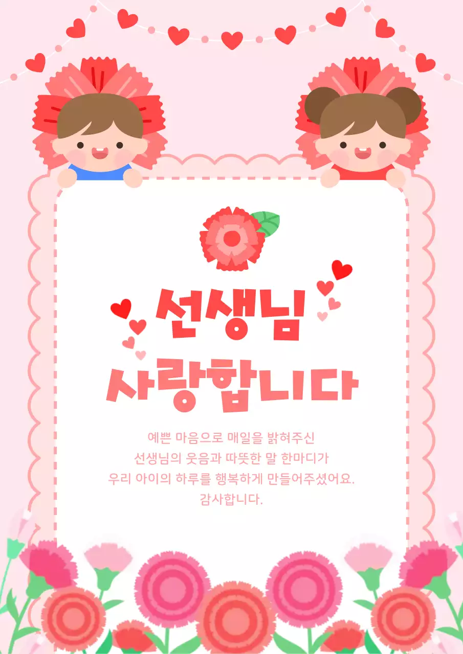 핑크 아기자기한 스승의날 기념