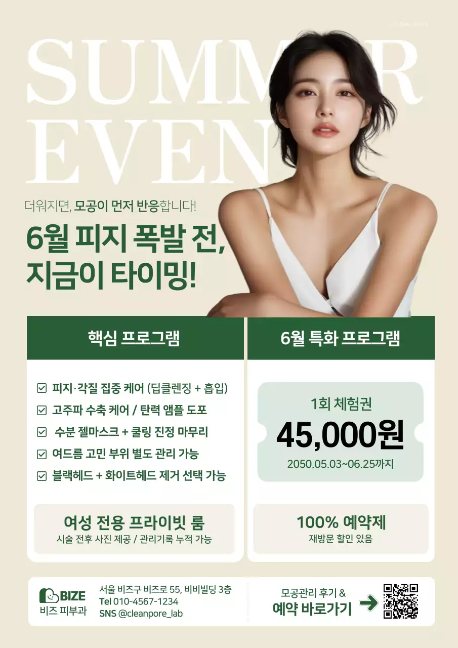 베이지 모던 피부관리 프로모션