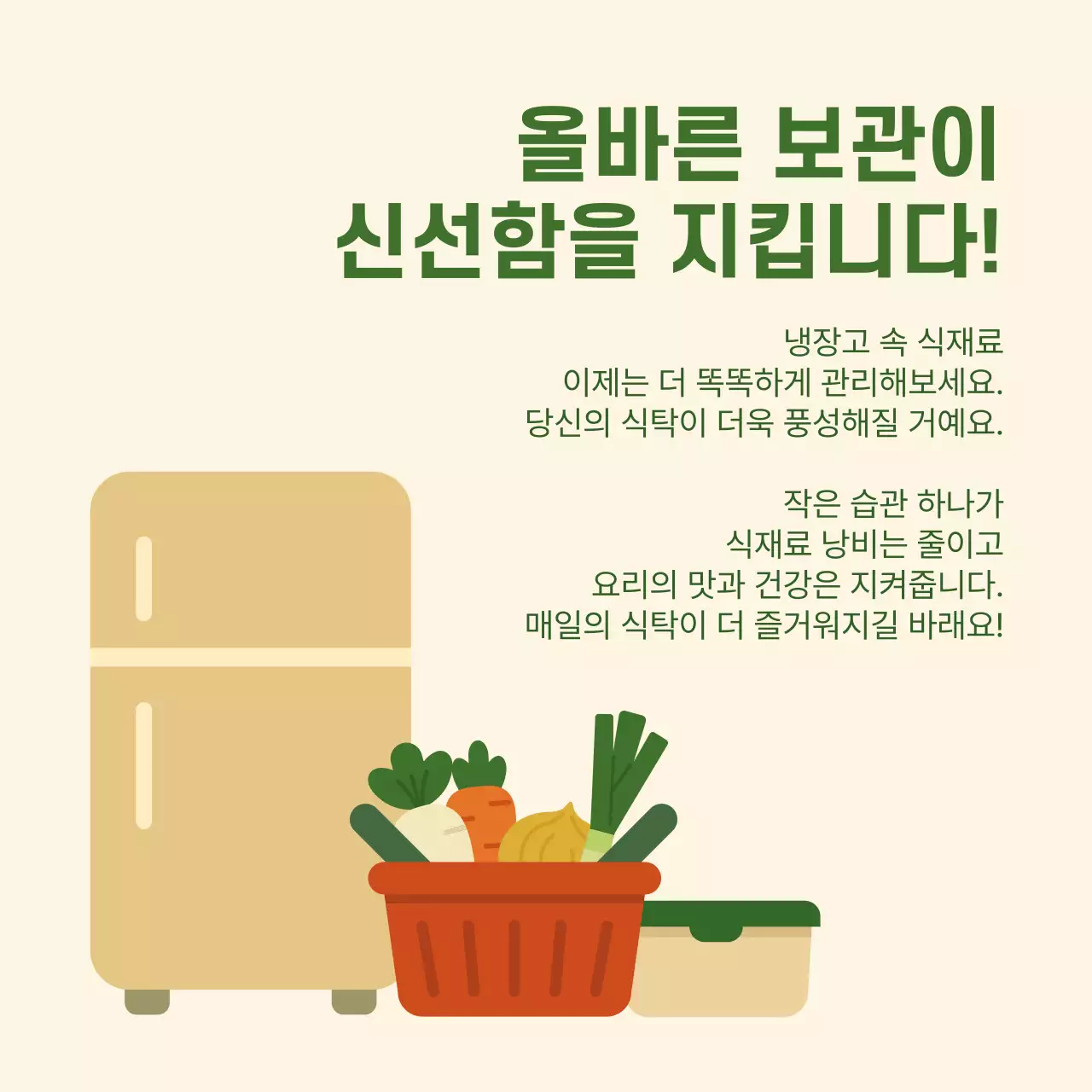초록 심플 식품 보관 관리 방법