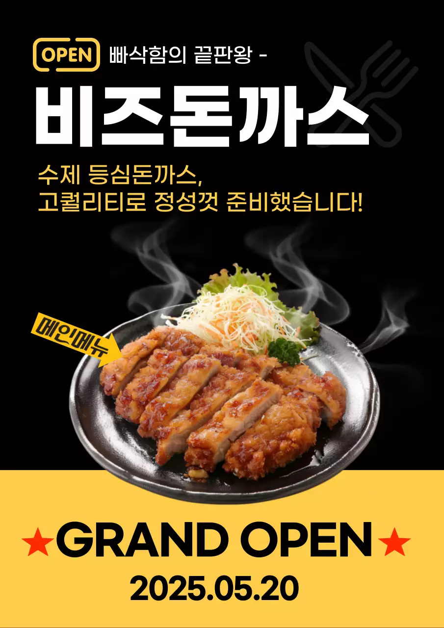 검정 깔끔 돈까스 오픈