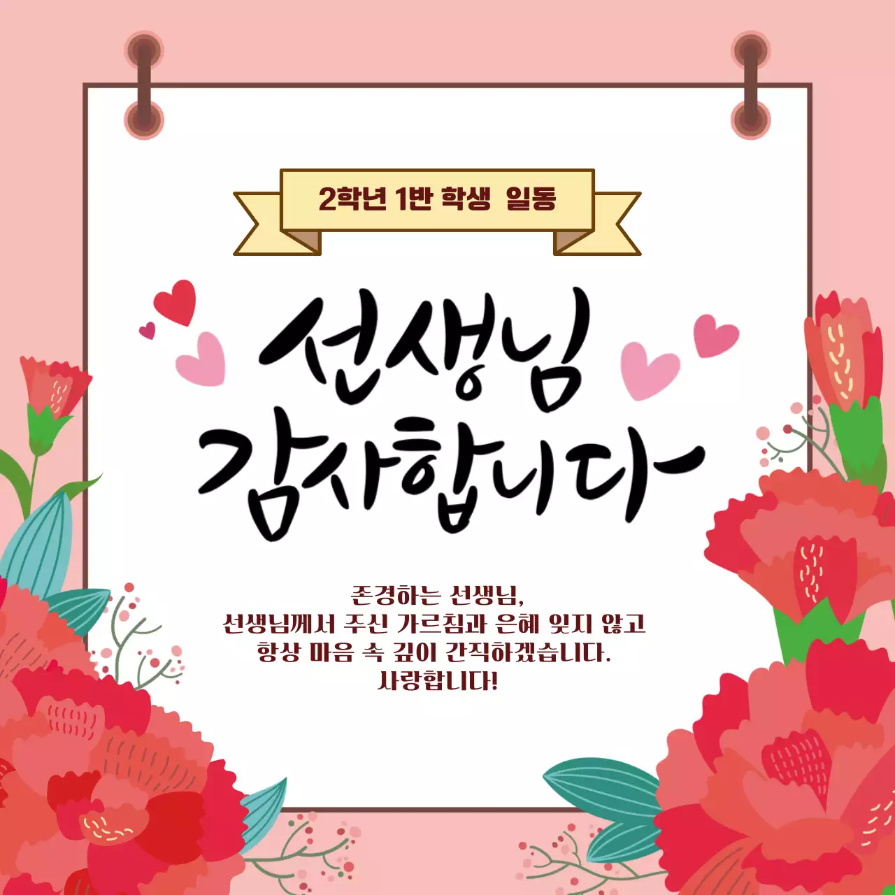 핑크 아기자기한 스승의날 감사